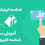 آموزش گرفتن شناسه ایرنیک